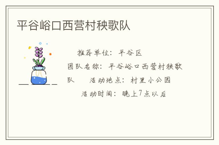 平谷峪口西营村秧歌队