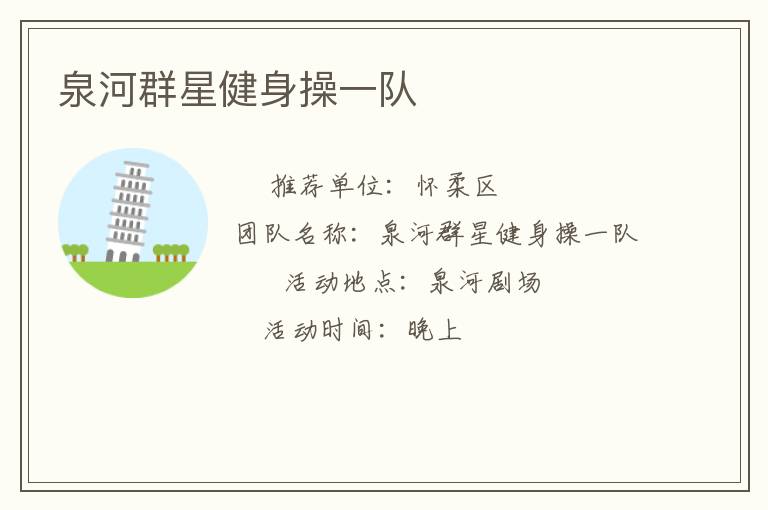 泉河群星健身操一队