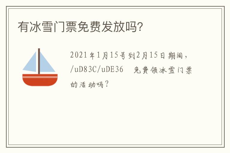 有冰雪门票免费发放吗？