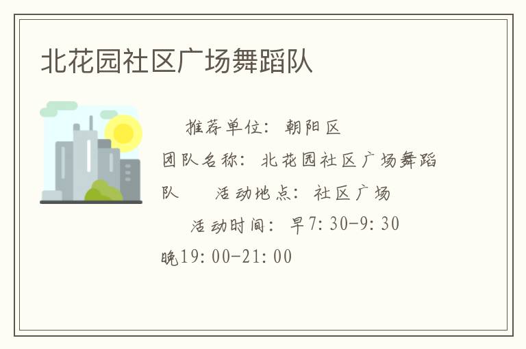 北花园社区广场舞蹈队