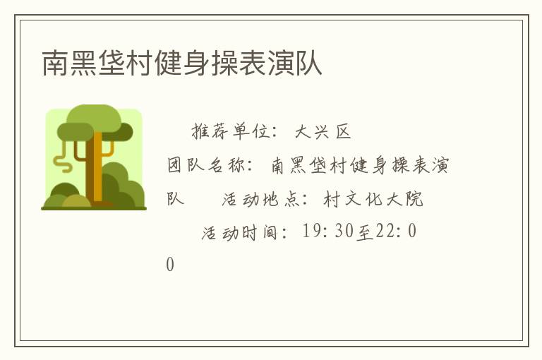 南黑垡村健身操表演队