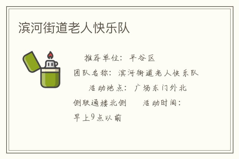 滨河街道老人快乐队
