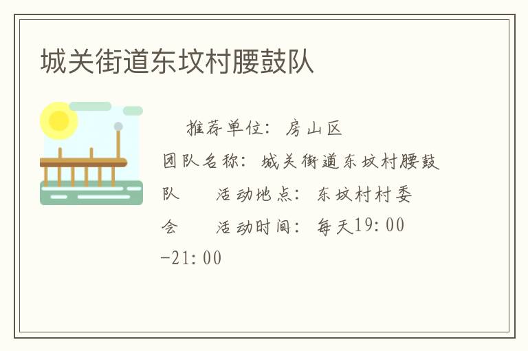 城关街道东坟村腰鼓队