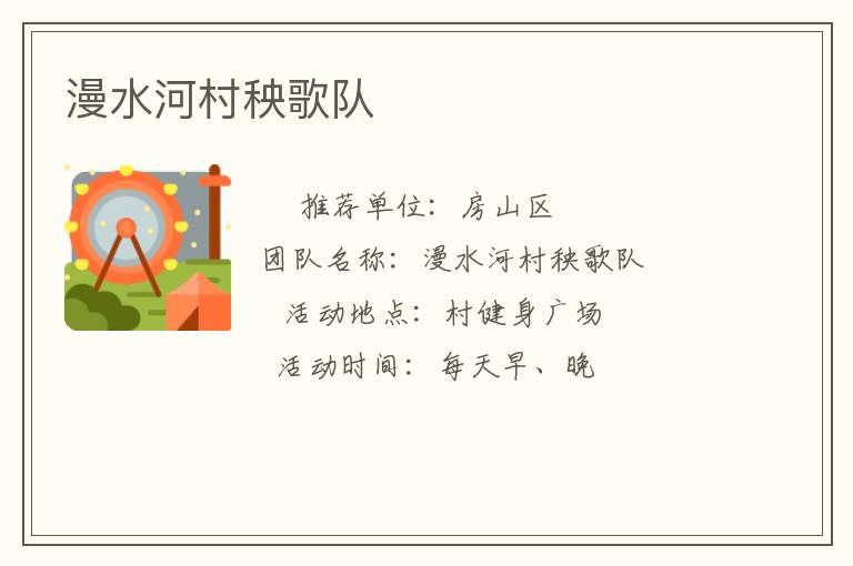 漫水河村秧歌队