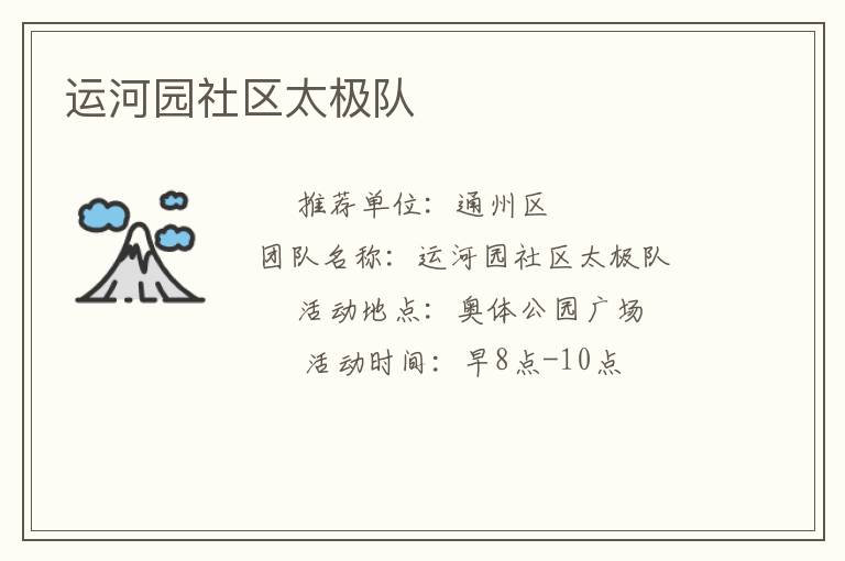 运河园社区太极队