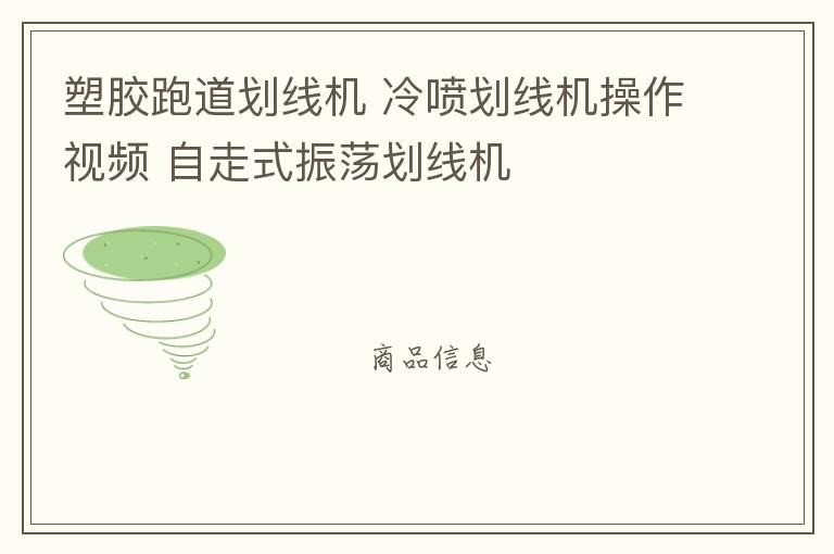 塑胶跑道划线机 冷喷划线机操作视频 自走式振荡划线机