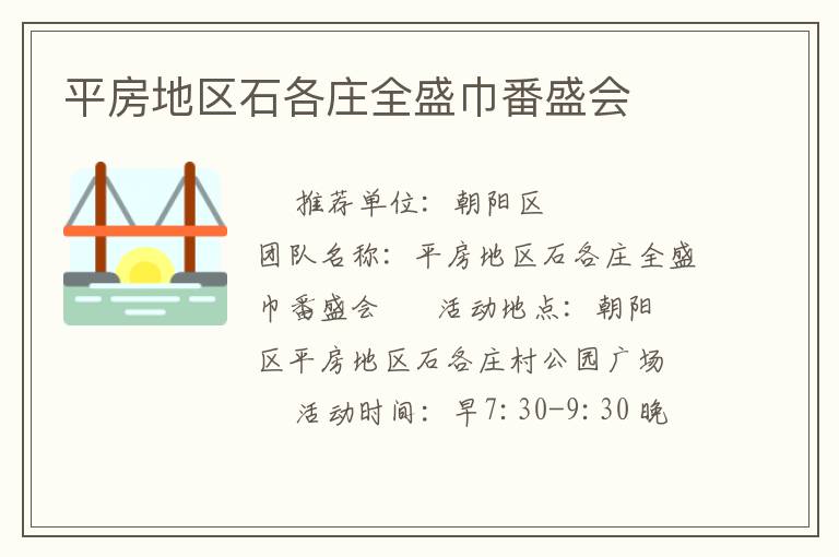 平房地区石各庄全盛巾番盛会