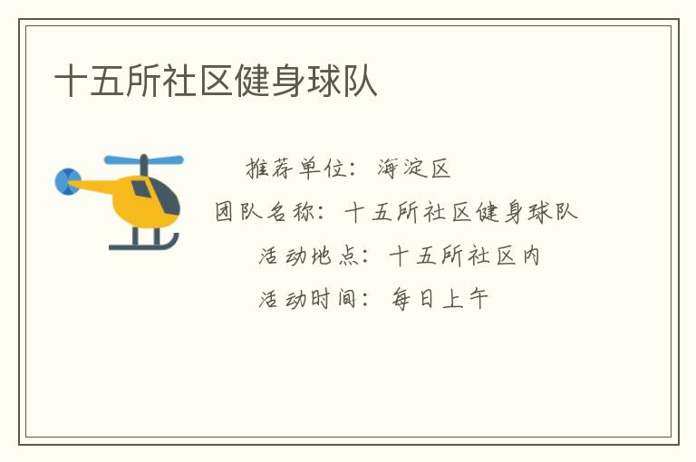 十五所社区健身球队