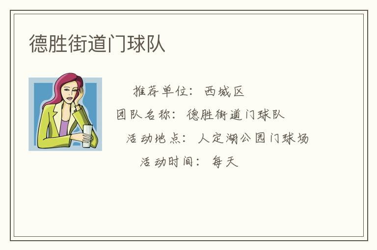德胜街道门球队