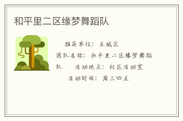 和平里二区缘梦舞蹈队