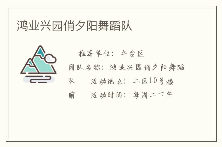 鸿业兴园俏夕阳舞蹈队
