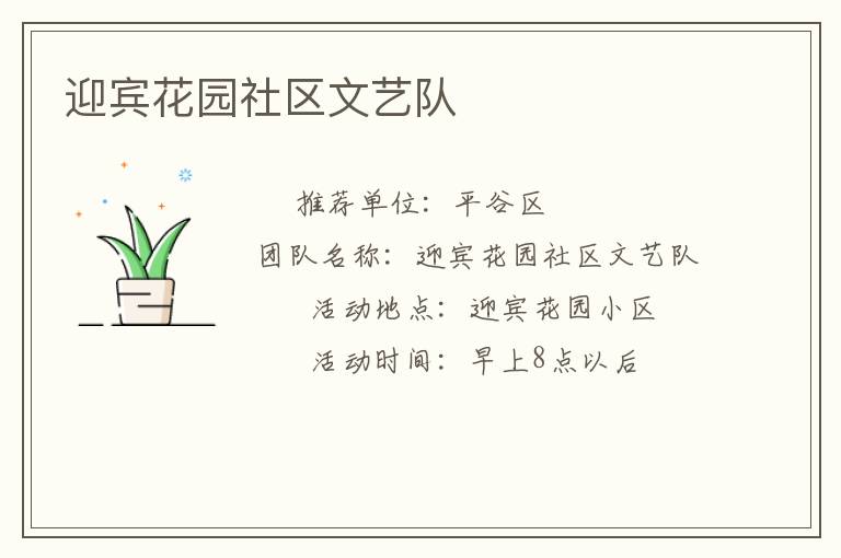 迎宾花园社区文艺队