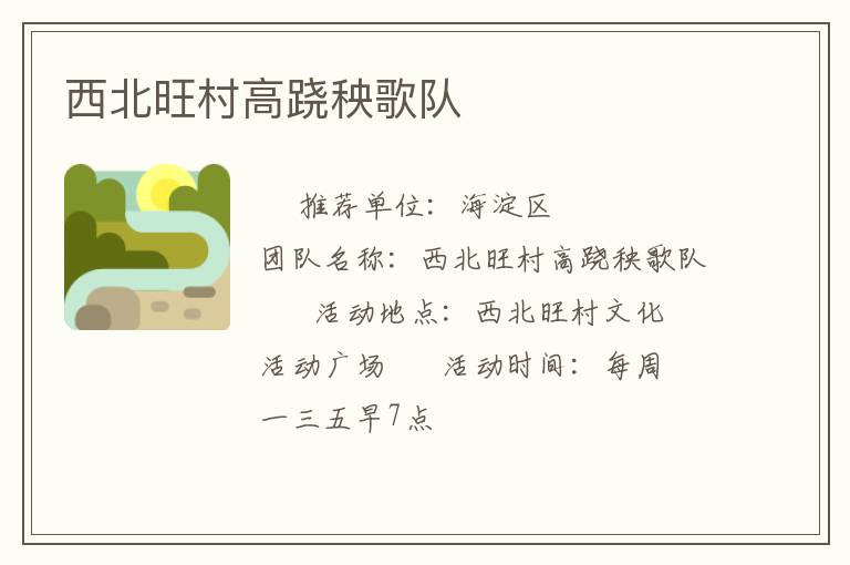 西北旺村高跷秧歌队