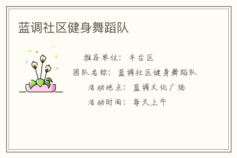 蓝调社区健身舞蹈队