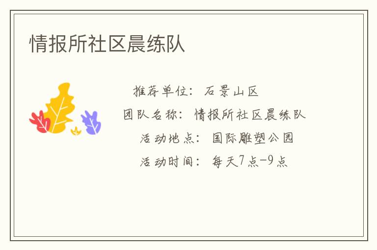 情报所社区晨练队