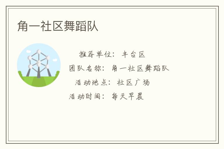 角一社区舞蹈队