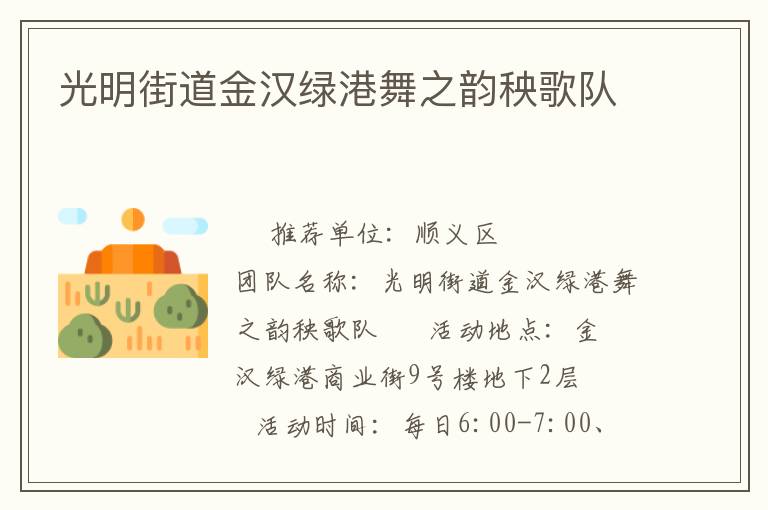 光明街道金汉绿港舞之韵秧歌队
