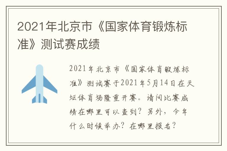 2021年北京市《国家体育锻炼标准》测试赛成绩