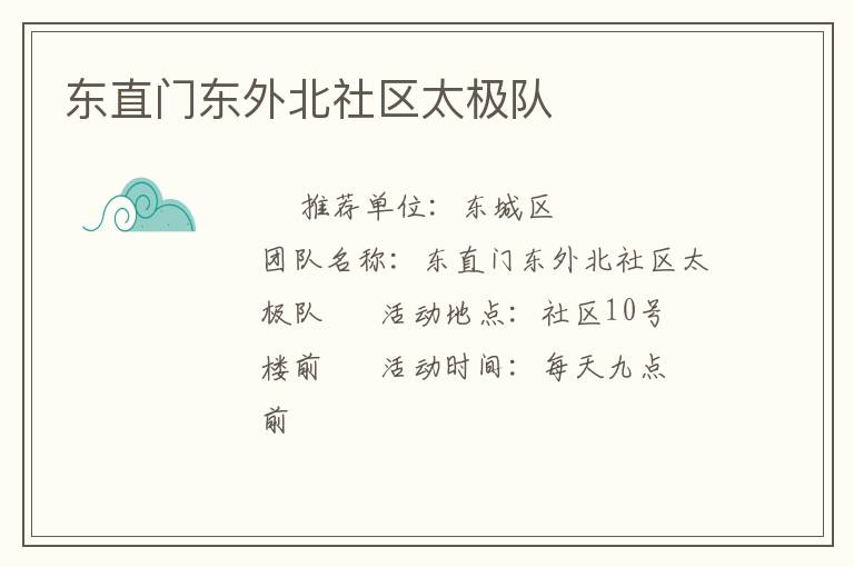 东直门东外北社区太极队