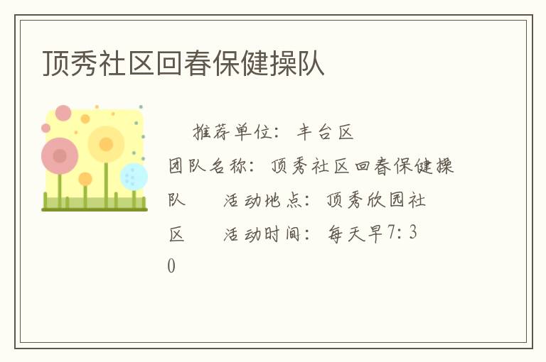 顶秀社区回春保健操队