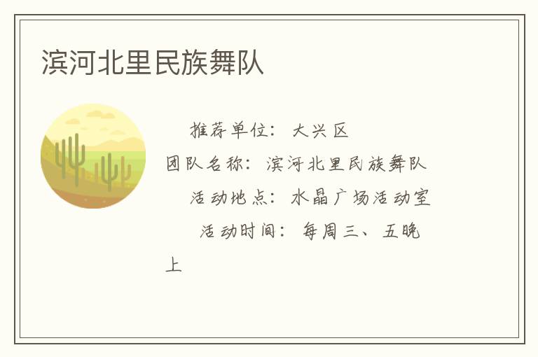 滨河北里民族舞队