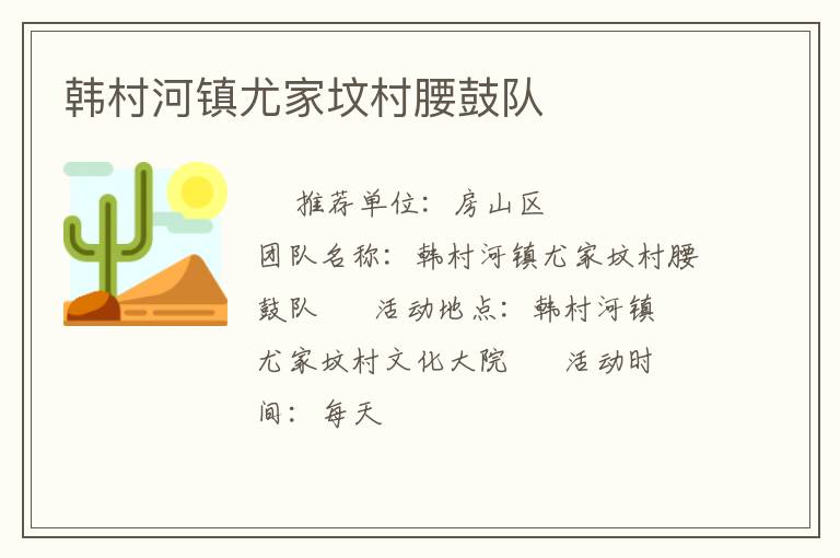 韩村河镇尤家坟村腰鼓队
