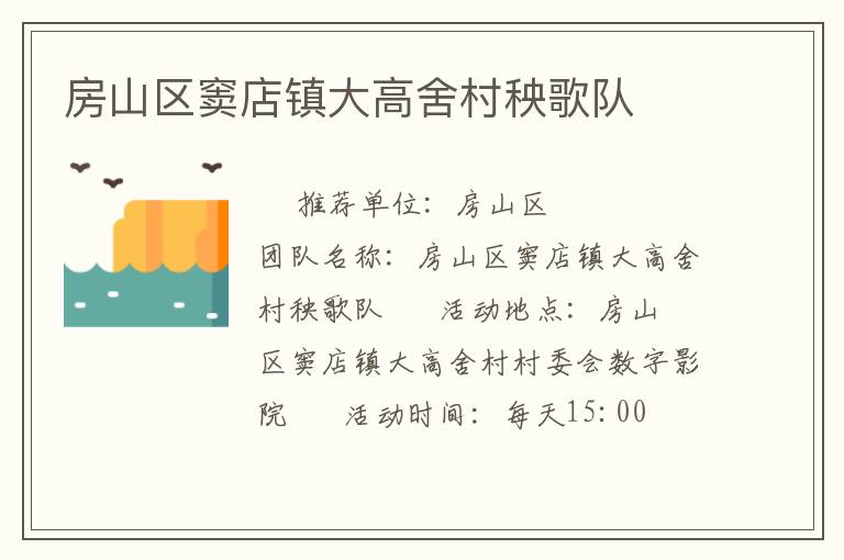 房山区窦店镇大高舍村秧歌队