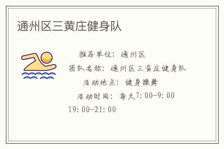 通州区三黄庄健身队