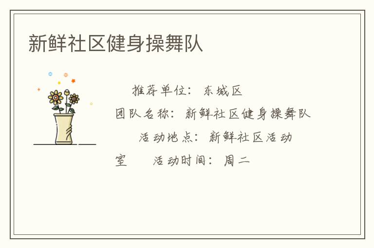 新鲜社区健身操舞队