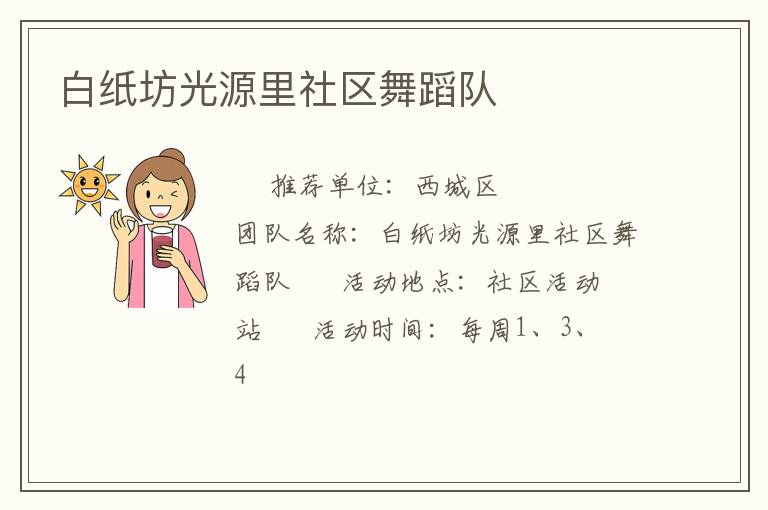 白纸坊光源里社区舞蹈队
