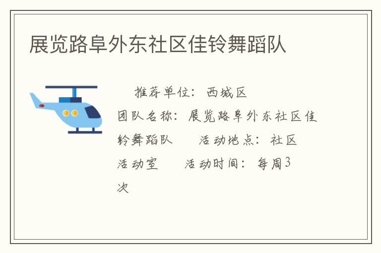 展览路阜外东社区佳铃舞蹈队