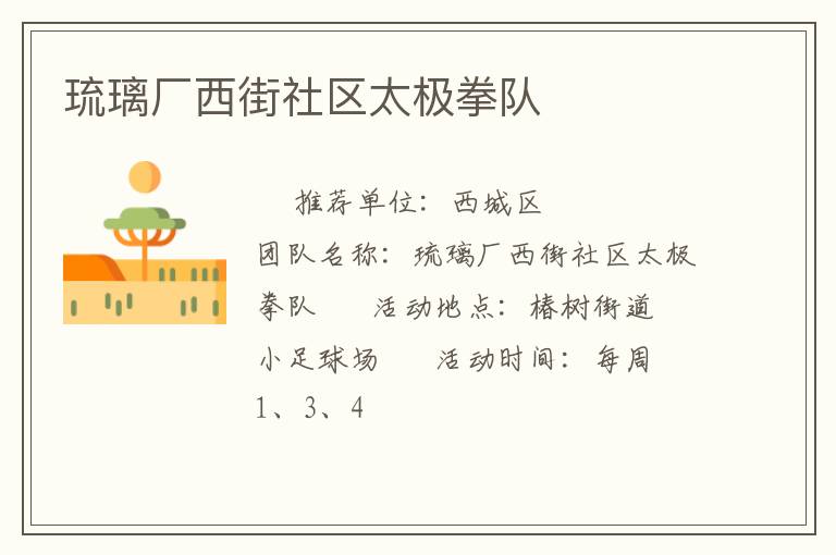 琉璃厂西街社区太极拳队