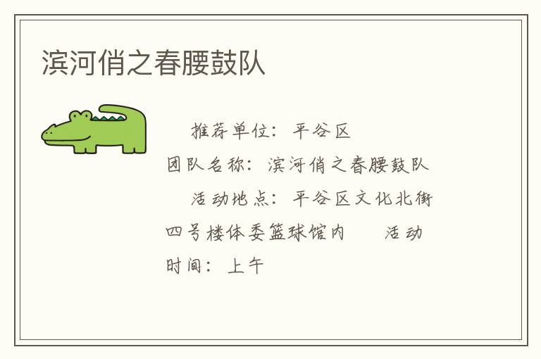 滨河俏之春腰鼓队