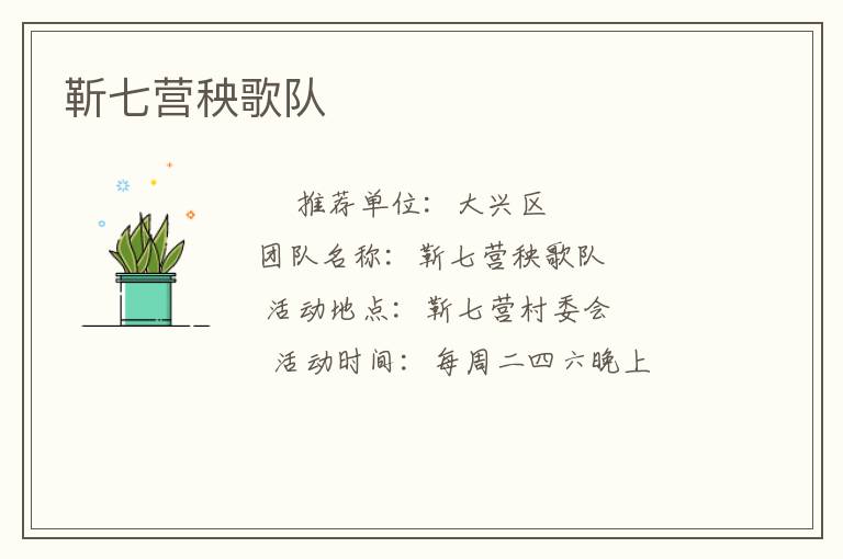 靳七营秧歌队