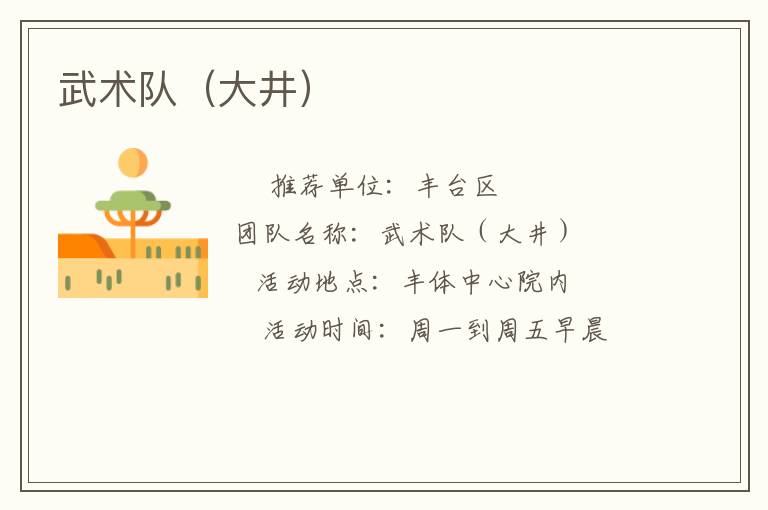 武术队（大井）