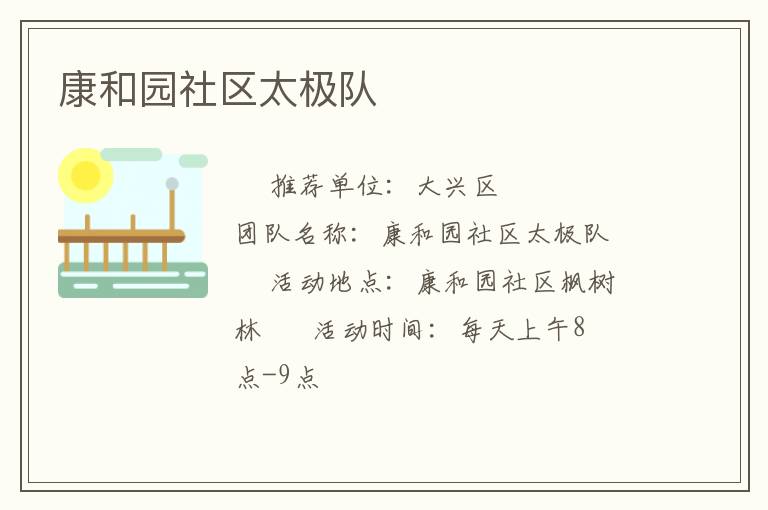 康和园社区太极队