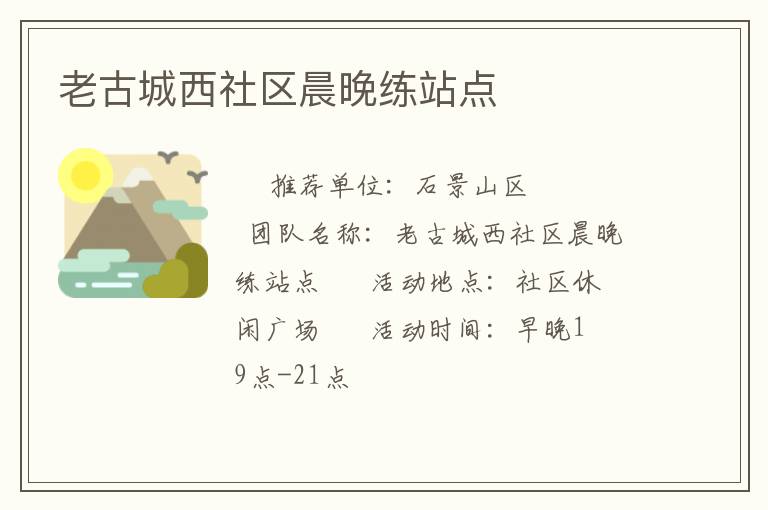 老古城西社区晨晚练站点