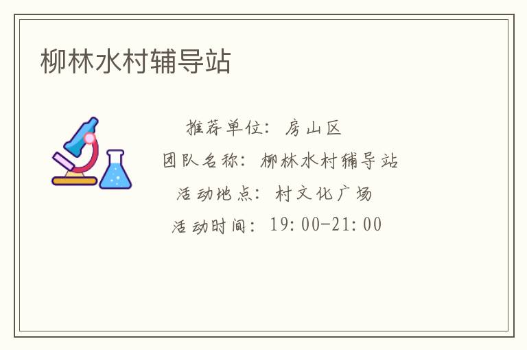 柳林水村辅导站