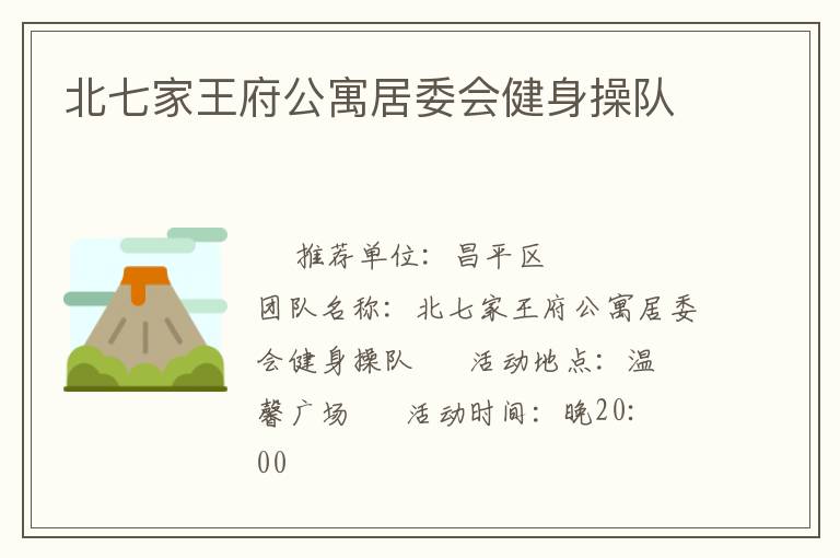 北七家王府公寓居委会健身操队