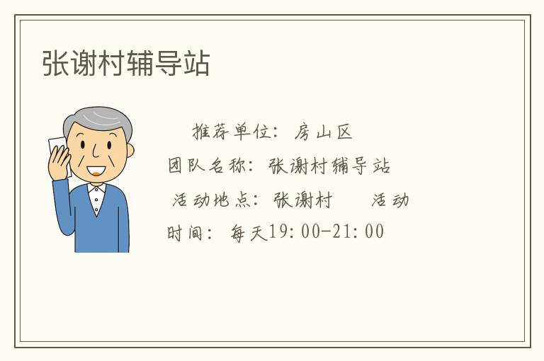 张谢村辅导站