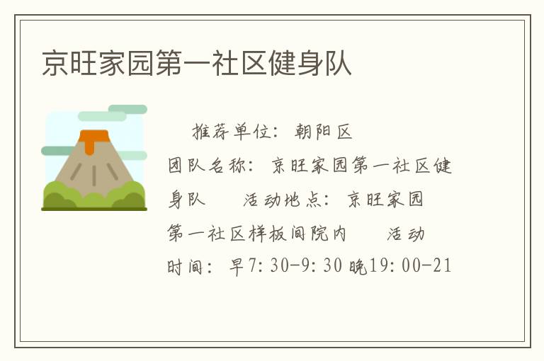 京旺家园第一社区健身队