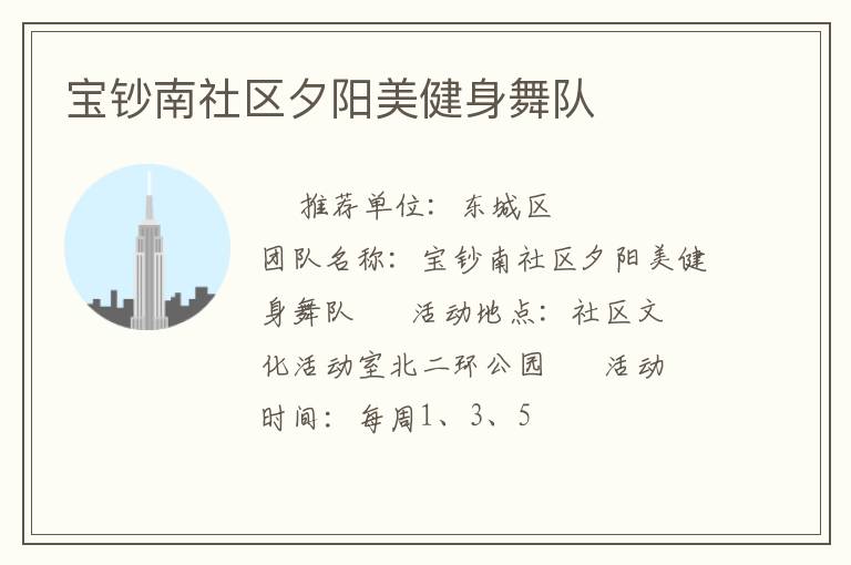 宝钞南社区夕阳美健身舞队