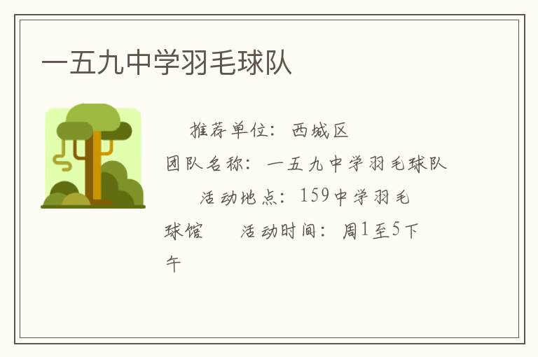 一五九中学羽毛球队
