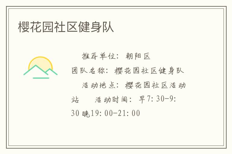 樱花园社区健身队