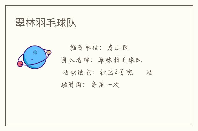 翠林羽毛球队
