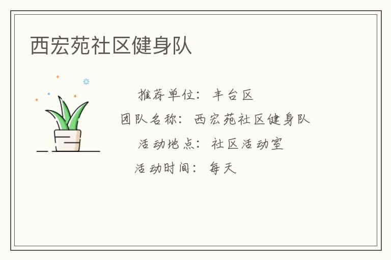 西宏苑社区健身队