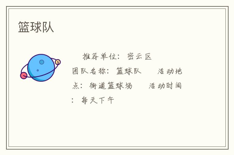 篮球队
