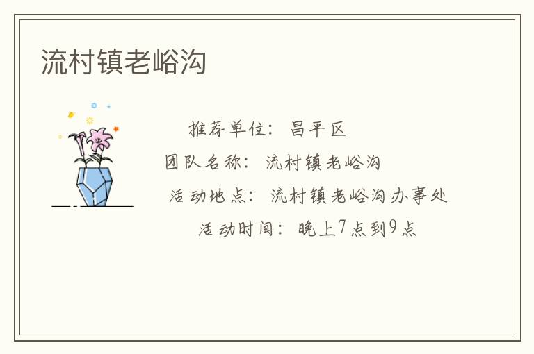 流村镇老峪沟
