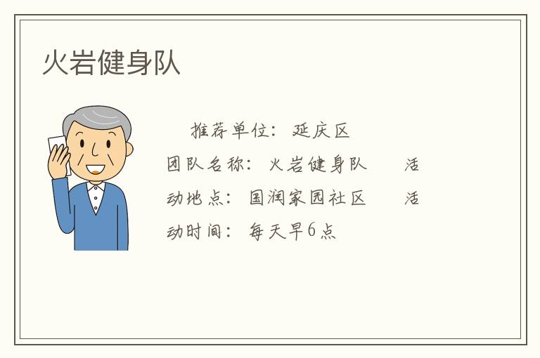 火岩健身队
