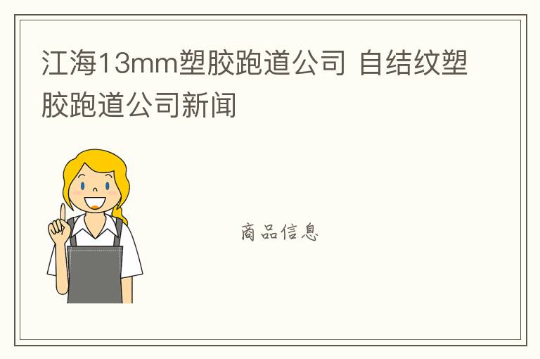 江海13mm塑胶跑道公司 自结纹塑胶跑道公司新闻